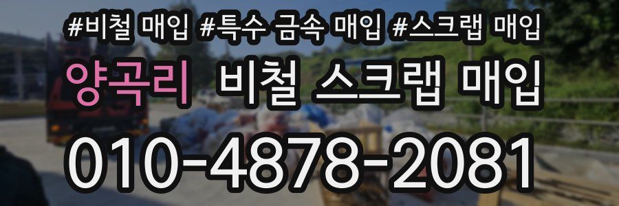 양곡리 비철 스크랩 매입