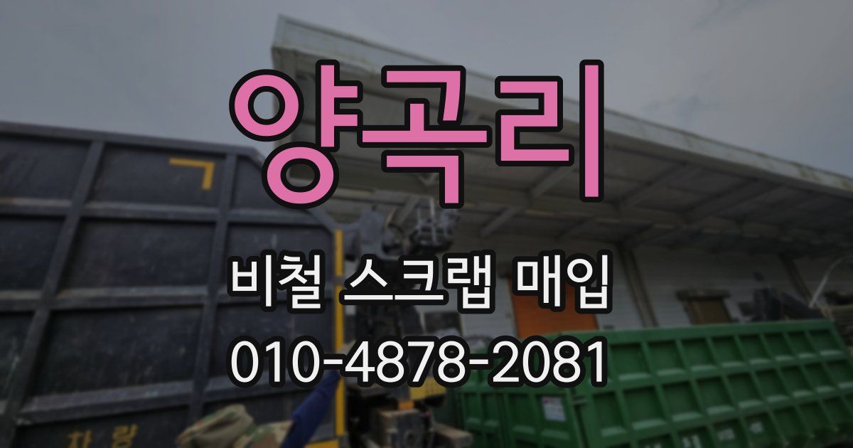 양곡리 비철 스크랩 매입