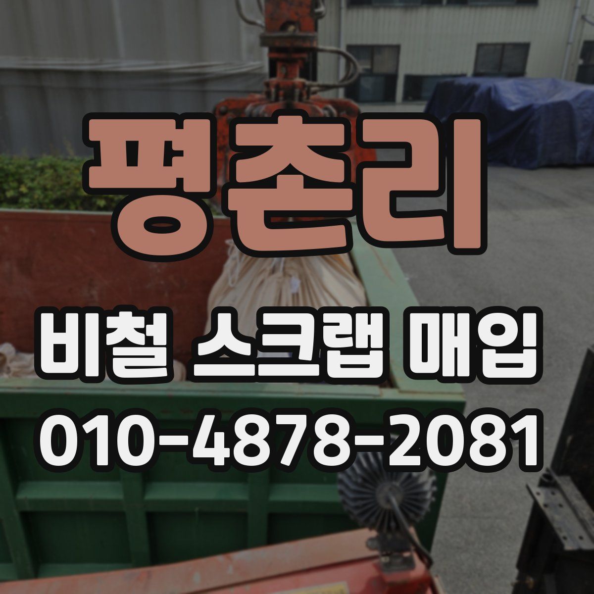 평촌리 비철 스크랩 매입