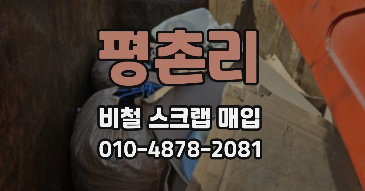 평촌리 비철 스크랩 매입