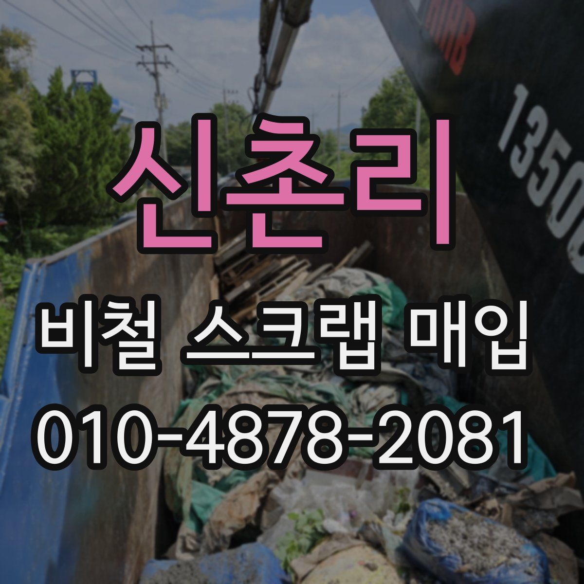 신촌리 비철 스크랩 매입