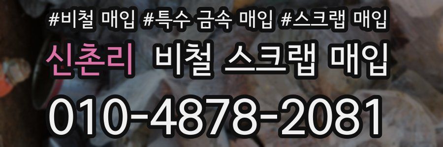 신촌리 비철 스크랩 매입
