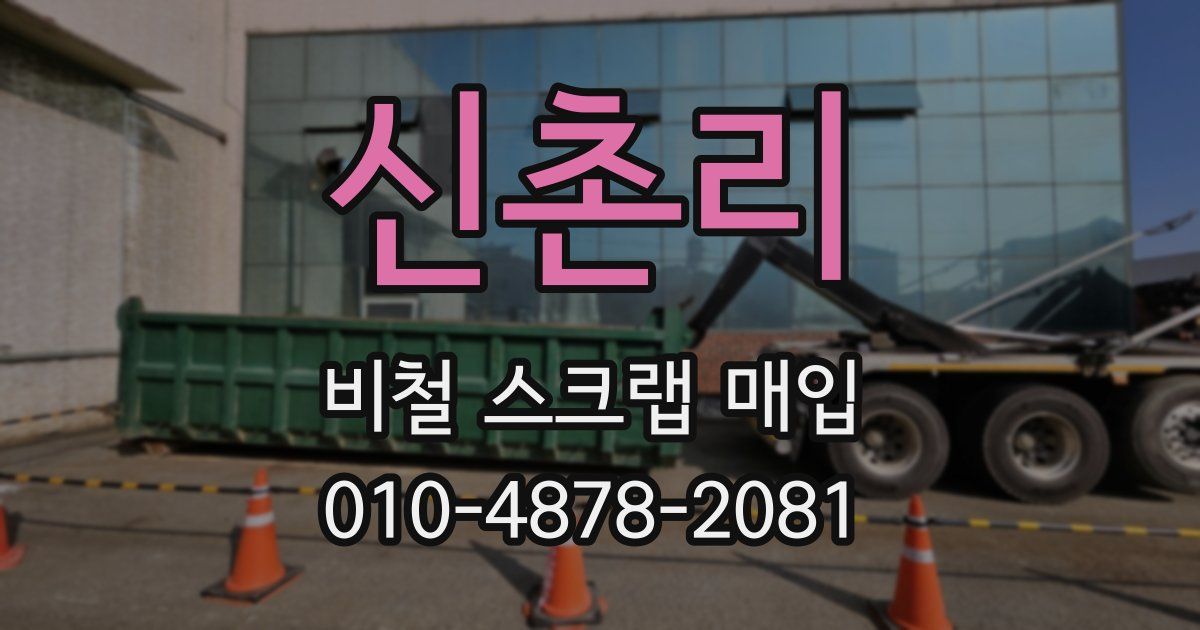 신촌리 비철 스크랩 매입
