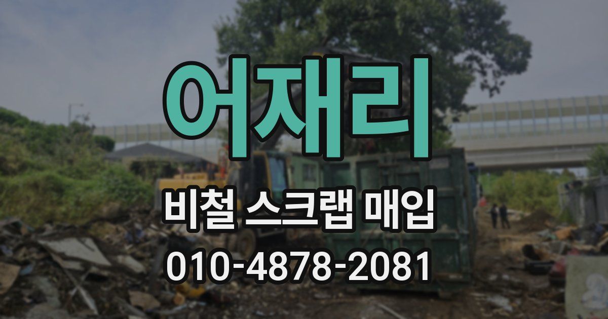 어재리 비철 스크랩 매입