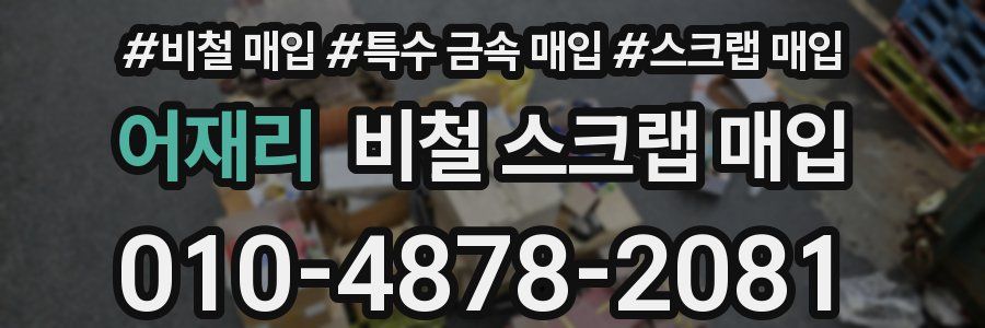 어재리 비철 스크랩 매입