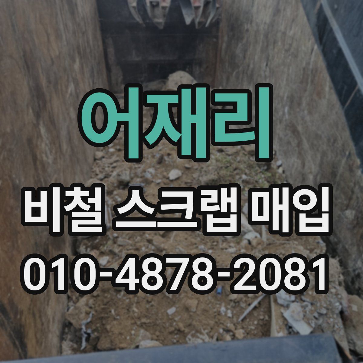 어재리 비철 스크랩 매입