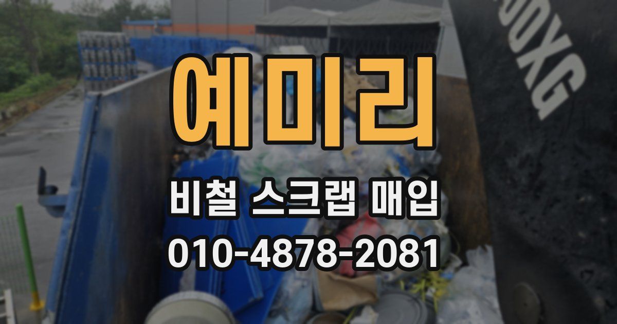 예미리 비철 스크랩 매입