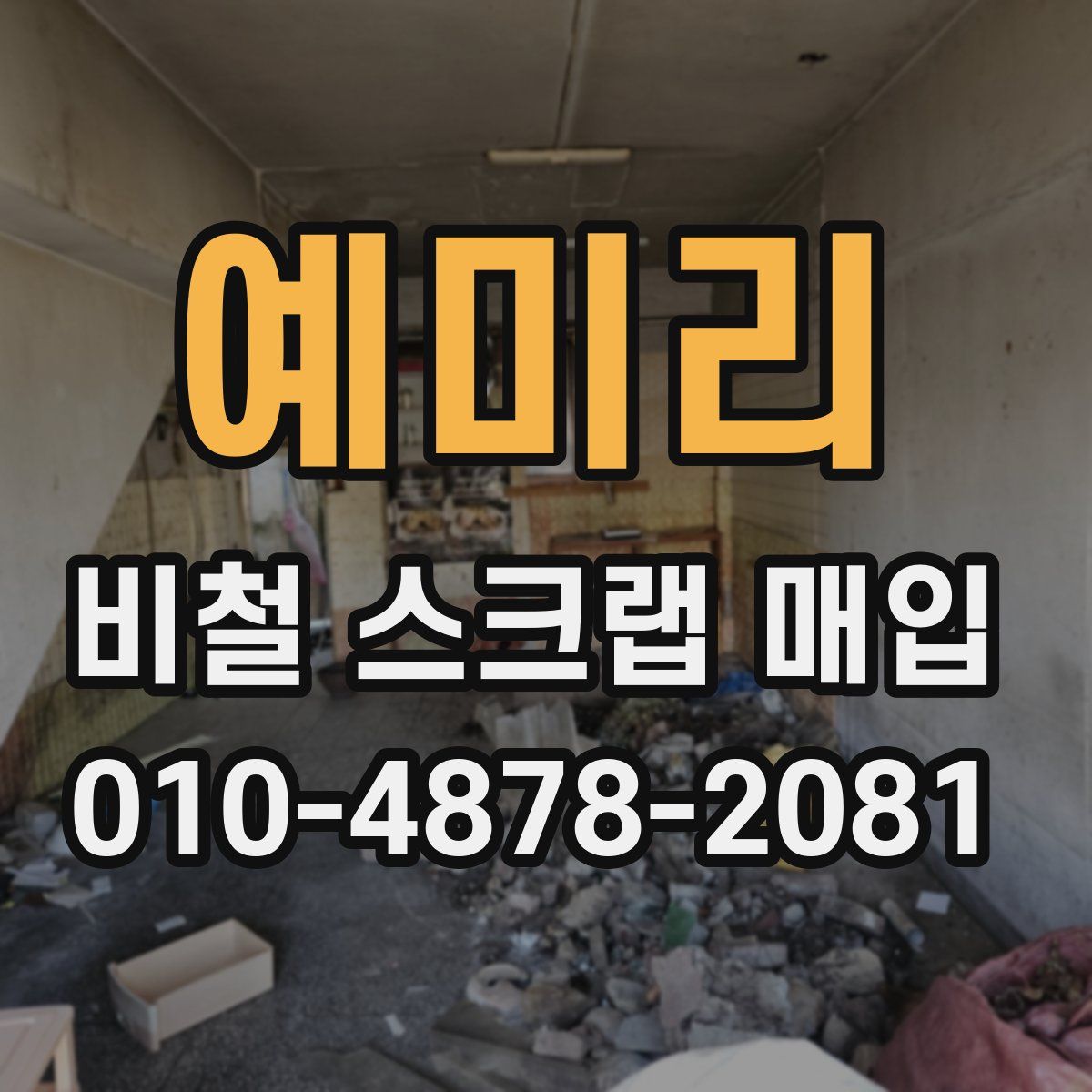 예미리 비철 스크랩 매입