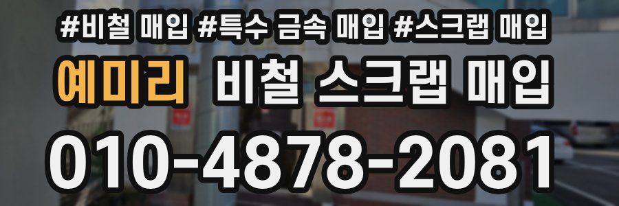 예미리 비철 스크랩 매입