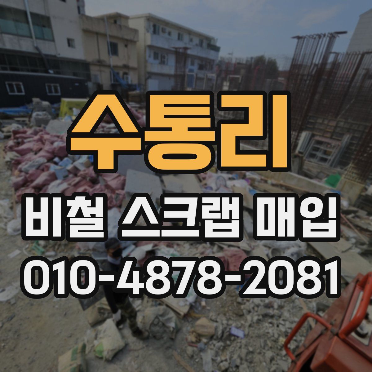 수통리 비철 스크랩 매입