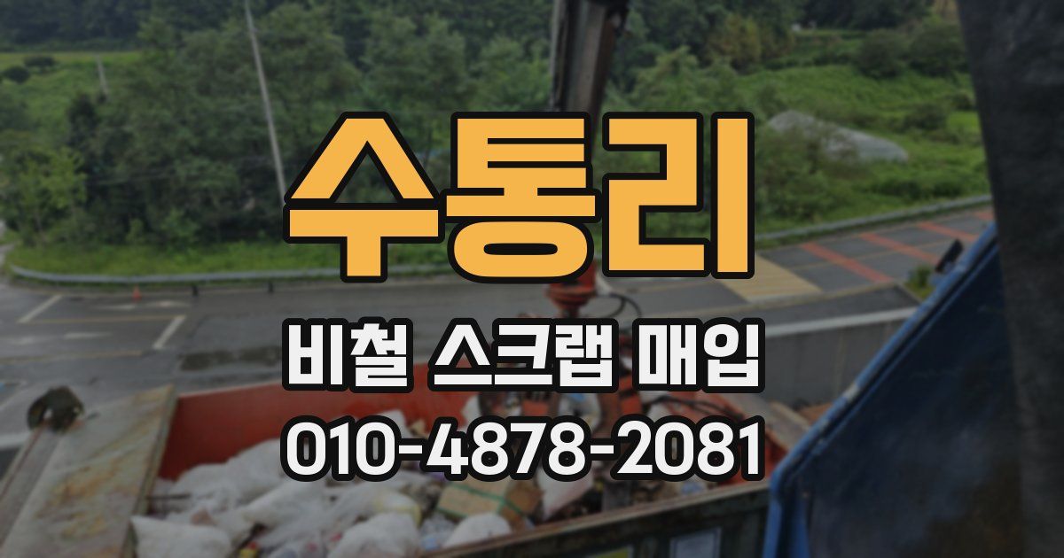 수통리 비철 스크랩 매입