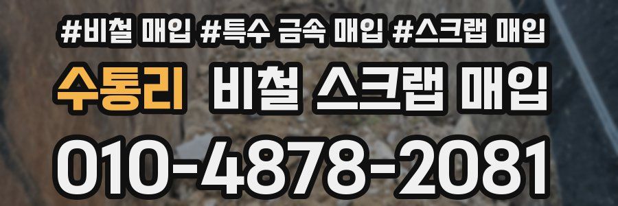 수통리 비철 스크랩 매입
