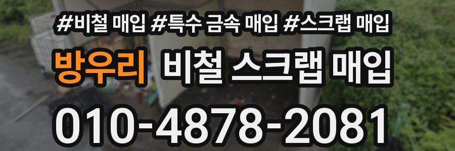 방우리 비철 스크랩 매입