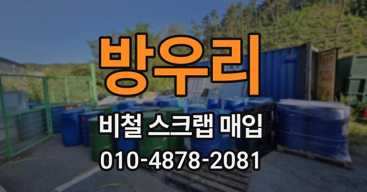 방우리 비철 스크랩 매입