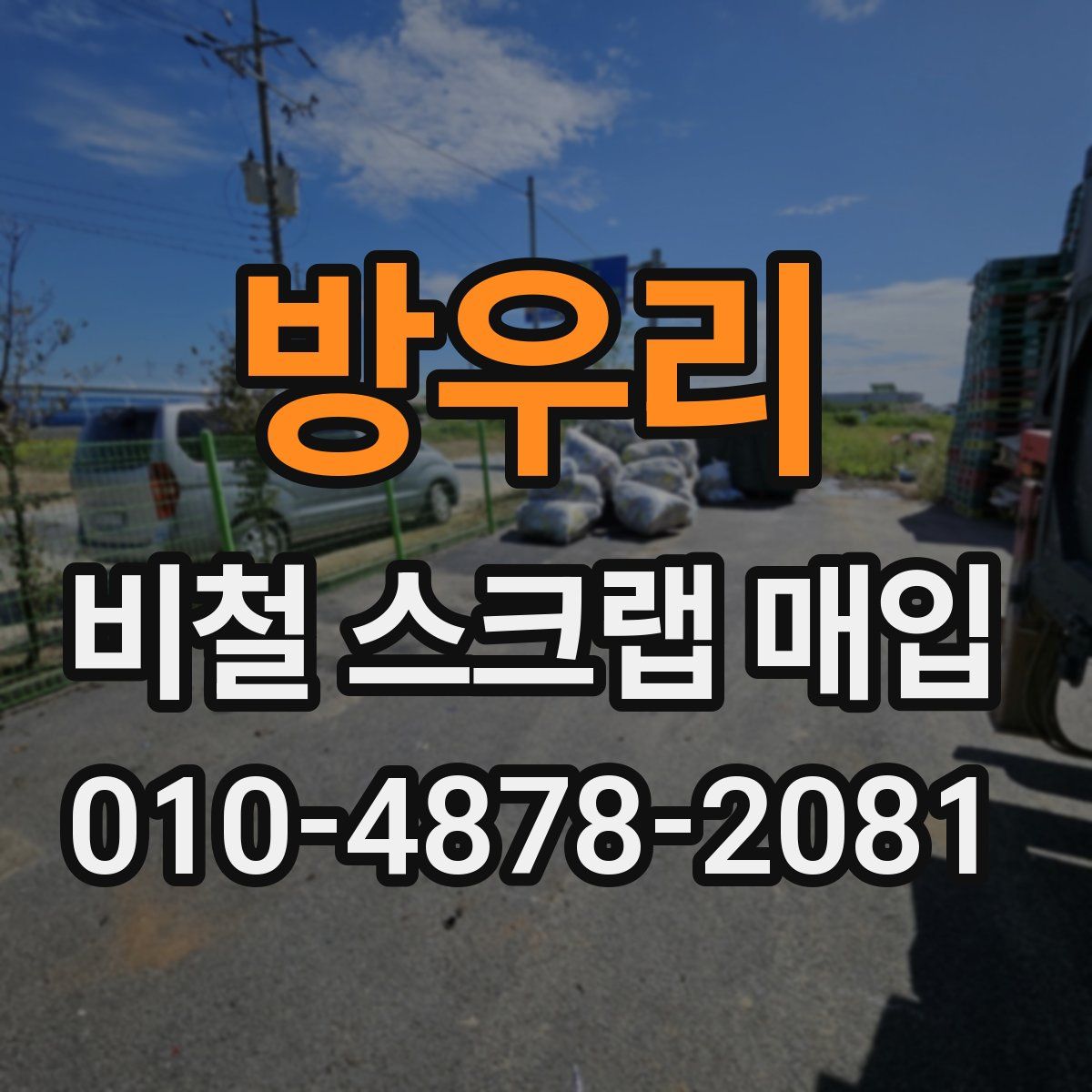 방우리 비철 스크랩 매입