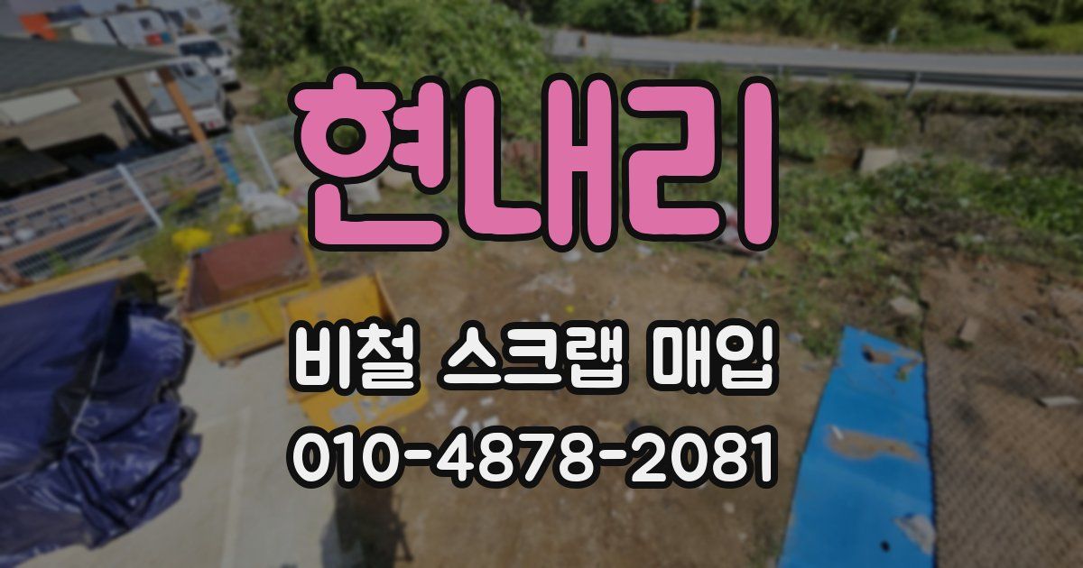 현내리 비철 스크랩 매입