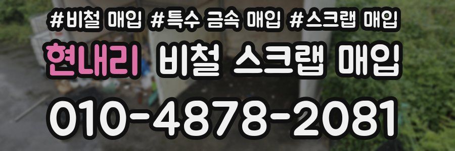 현내리 비철 스크랩 매입