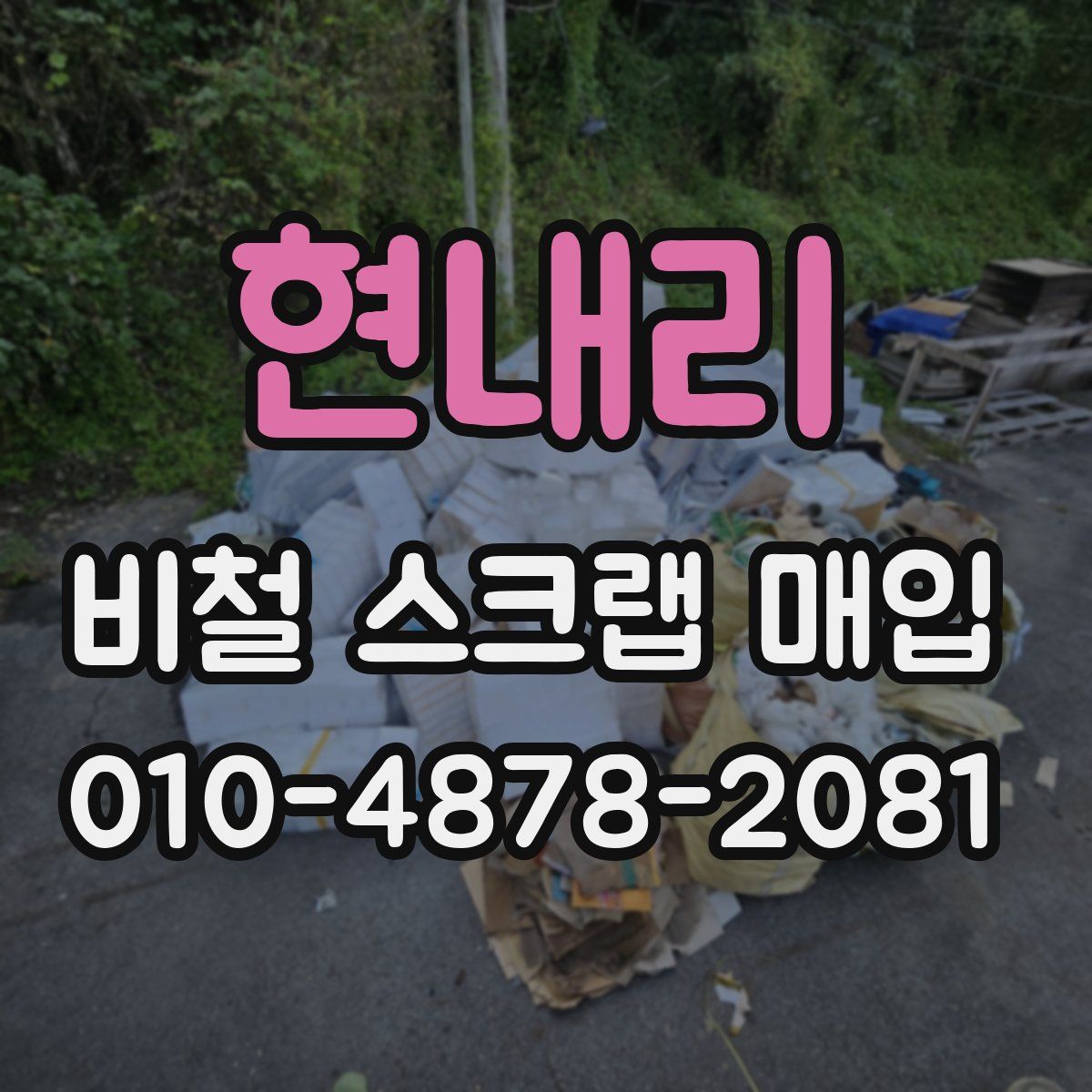 현내리 비철 스크랩 매입