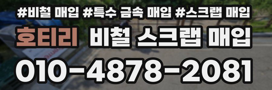 호티리 비철 스크랩 매입