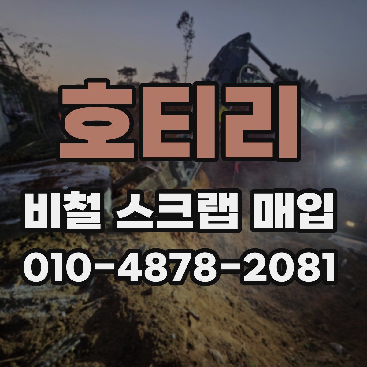 호티리 비철 스크랩 매입
