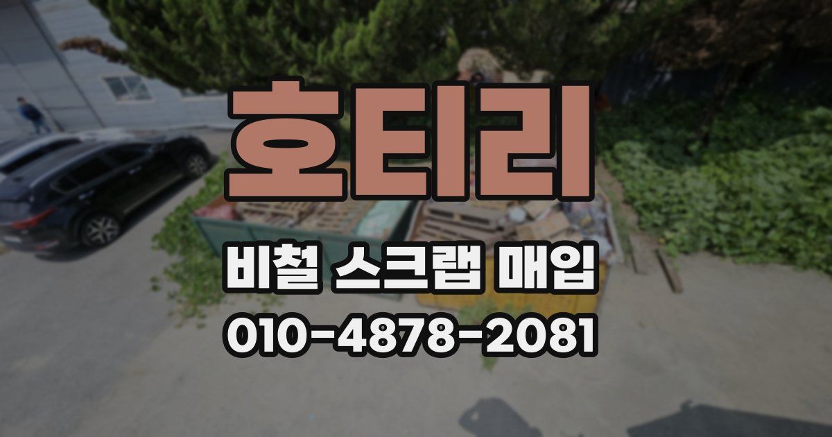 호티리 비철 스크랩 매입