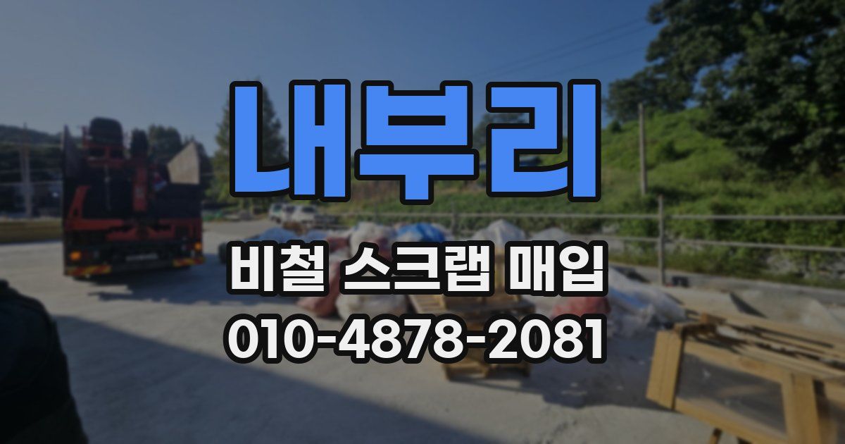 내부리 비철 스크랩 매입