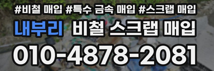 내부리 비철 스크랩 매입