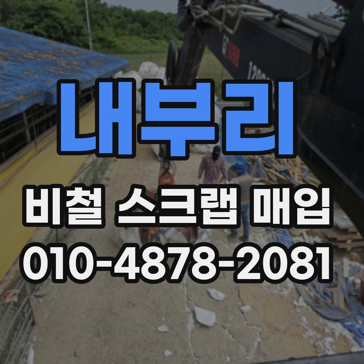 내부리 비철 스크랩 매입