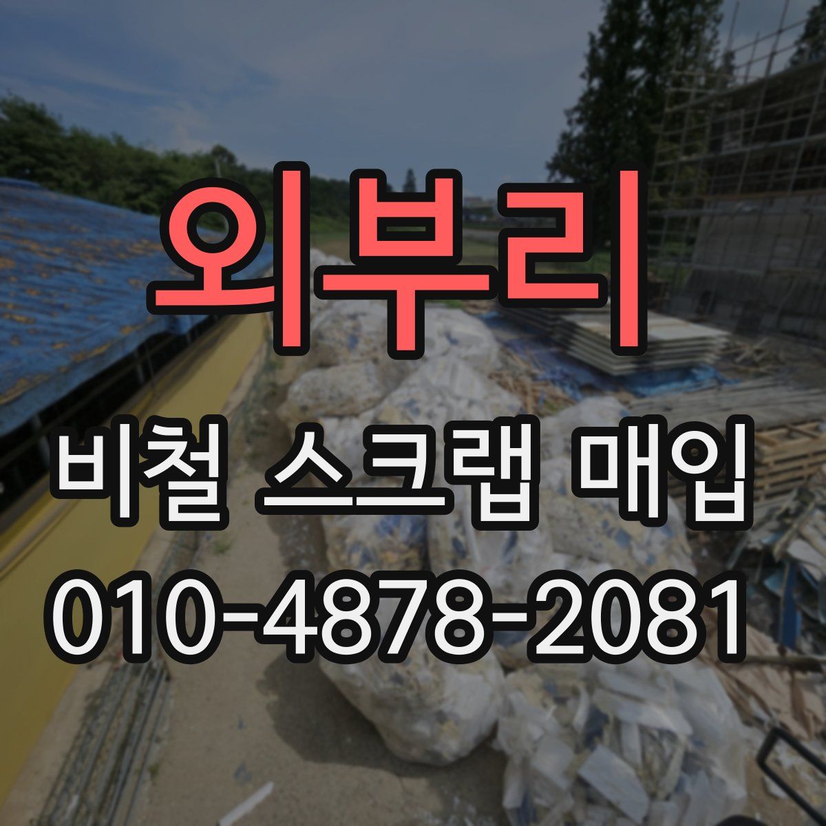 외부리 비철 스크랩 매입