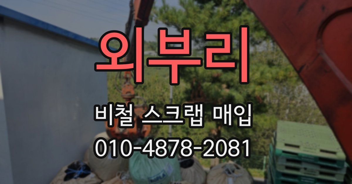 외부리 비철 스크랩 매입