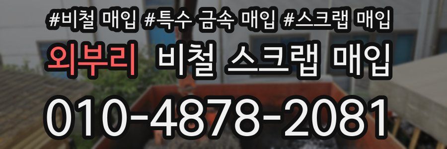 외부리 비철 스크랩 매입