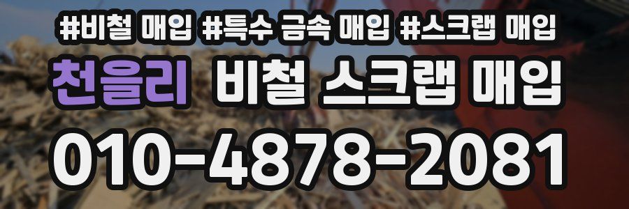 천을리 비철 스크랩 매입
