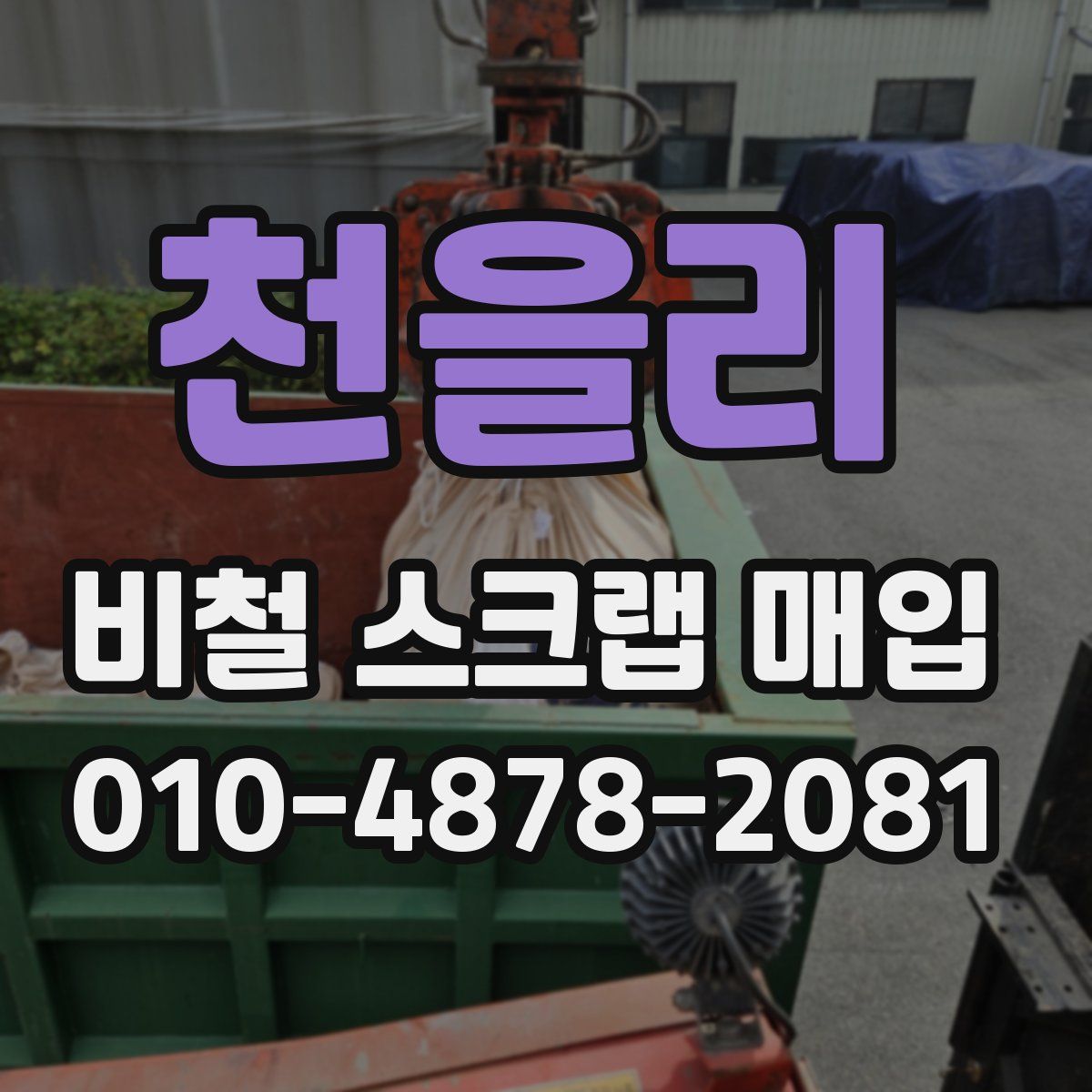 천을리 비철 스크랩 매입
