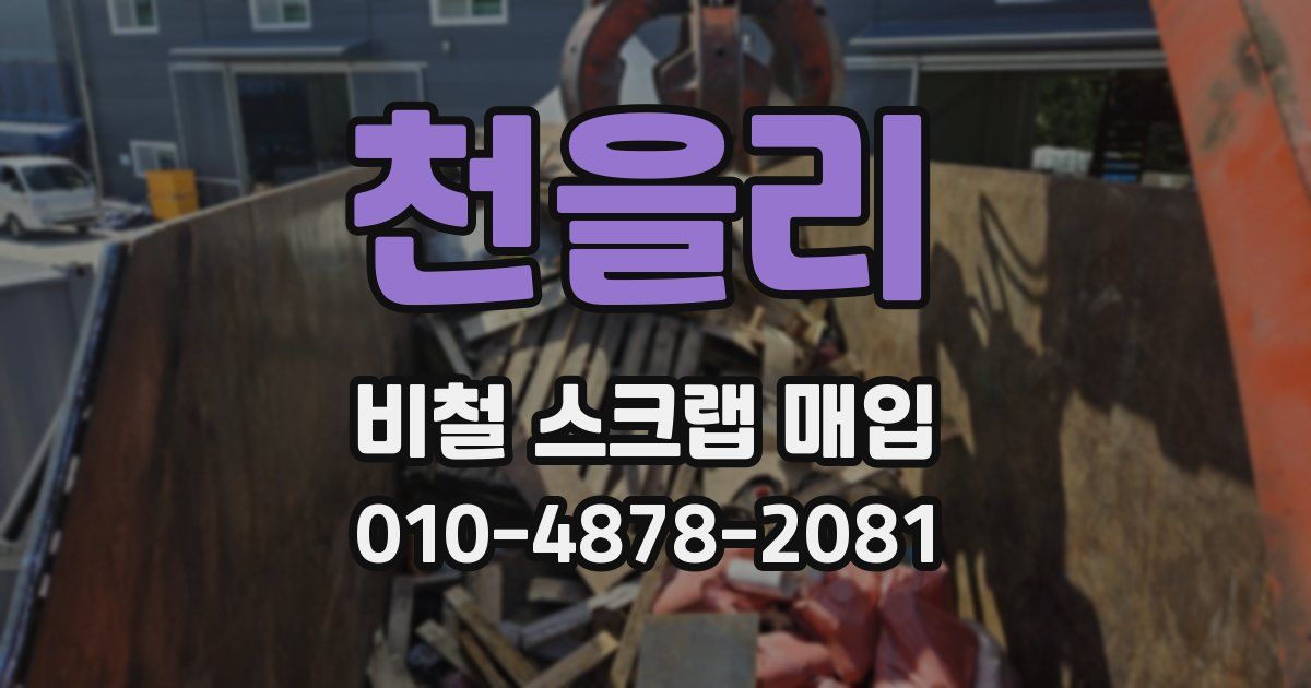 천을리 비철 스크랩 매입