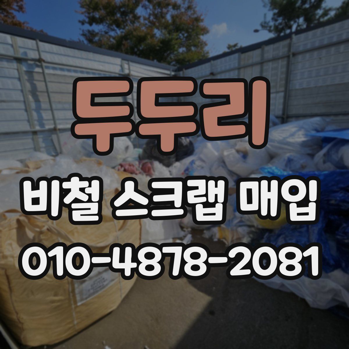 두두리 비철 스크랩 매입