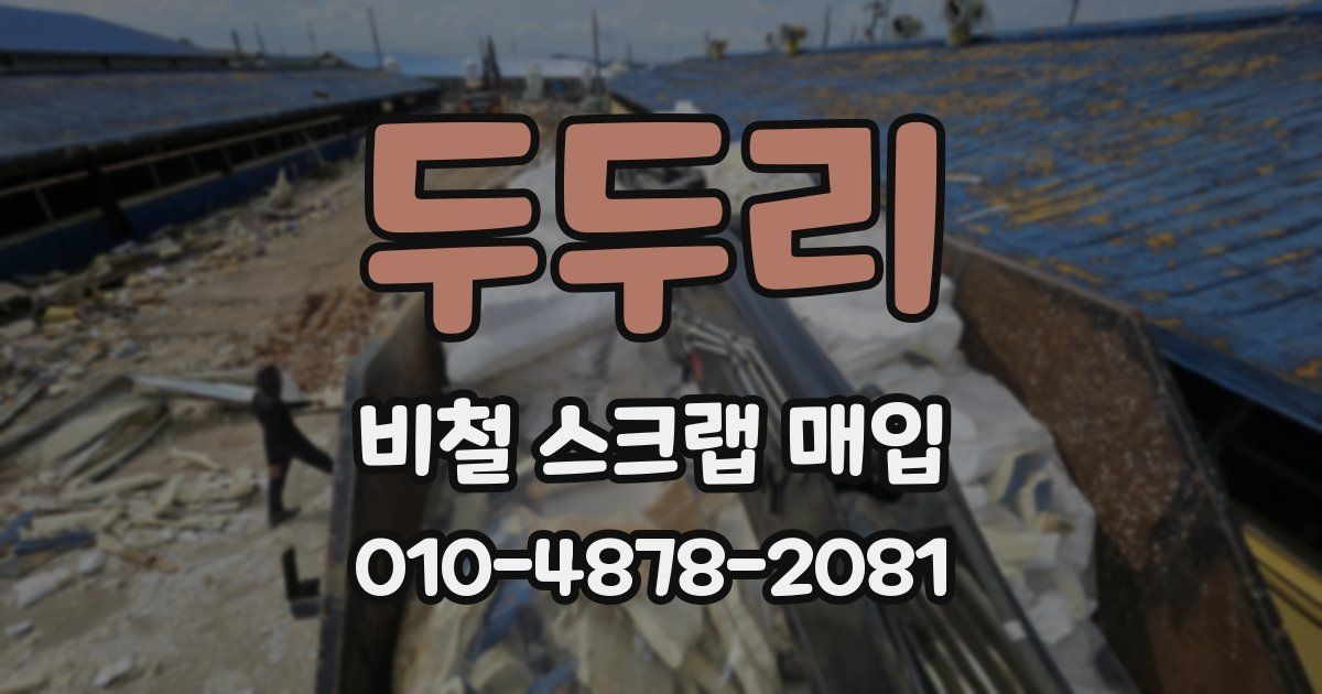 두두리 비철 스크랩 매입