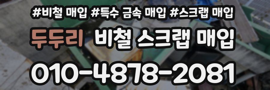 두두리 비철 스크랩 매입
