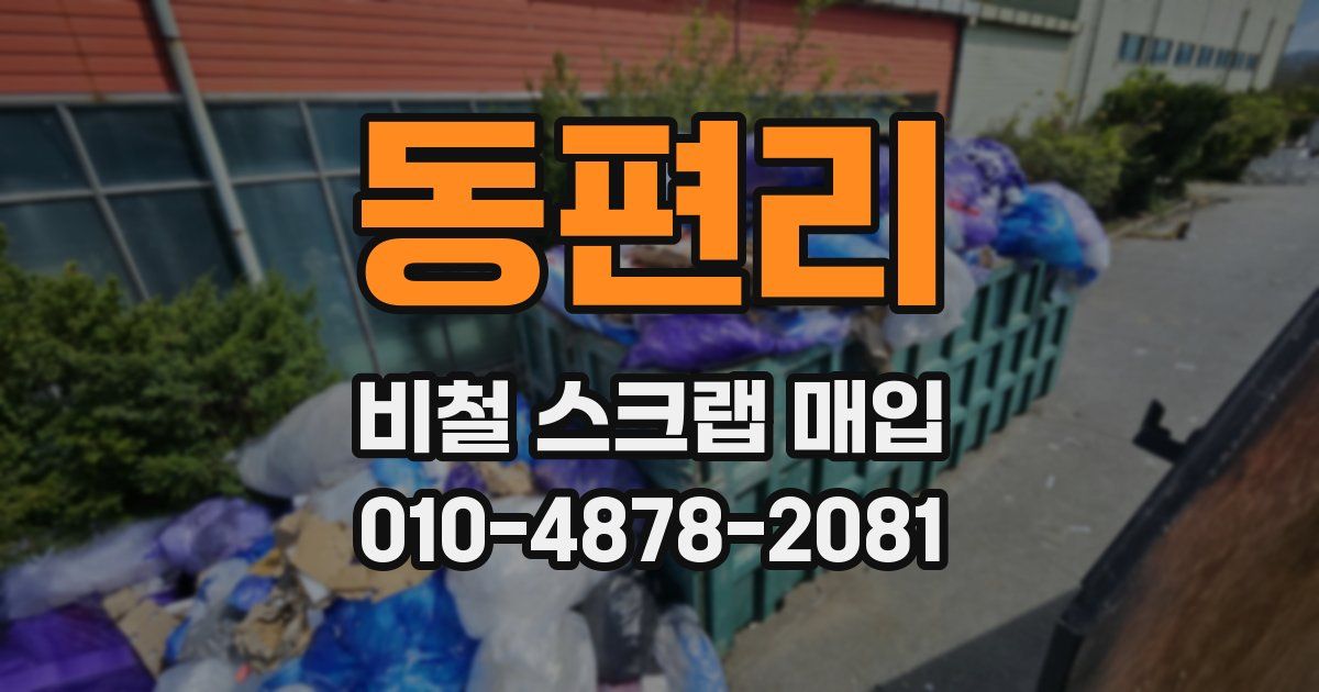 동편리 비철 스크랩 매입