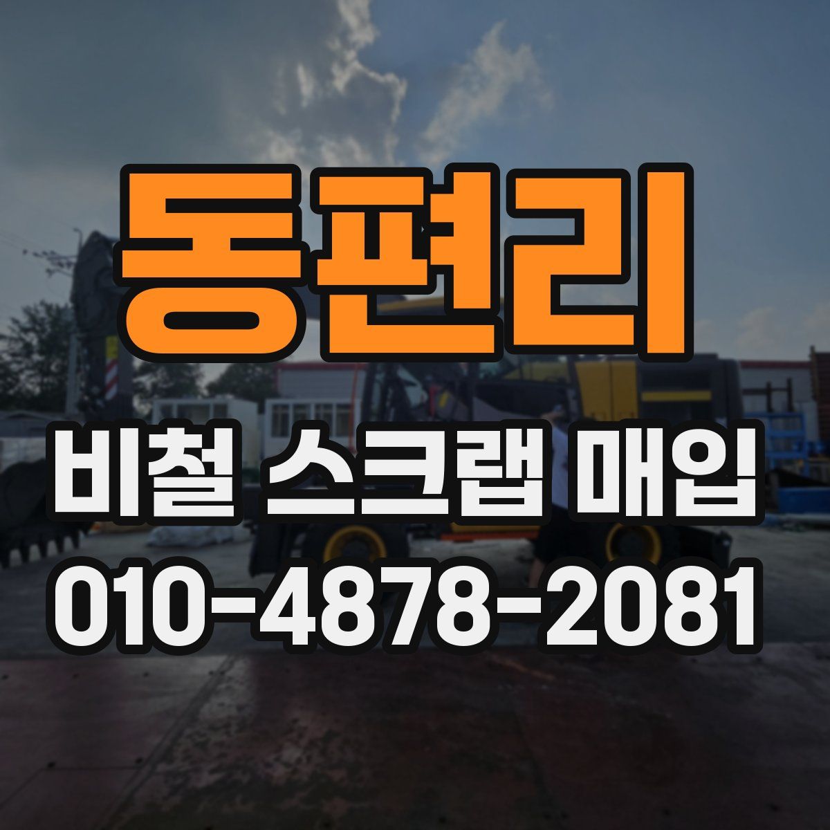동편리 비철 스크랩 매입