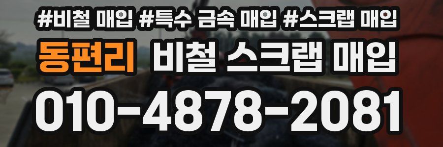 동편리 비철 스크랩 매입