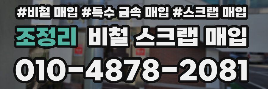 조정리 비철 스크랩 매입