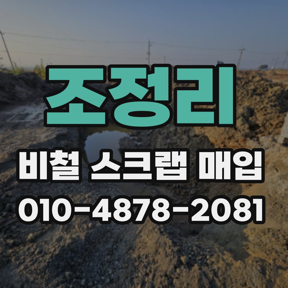 조정리 비철 스크랩 매입