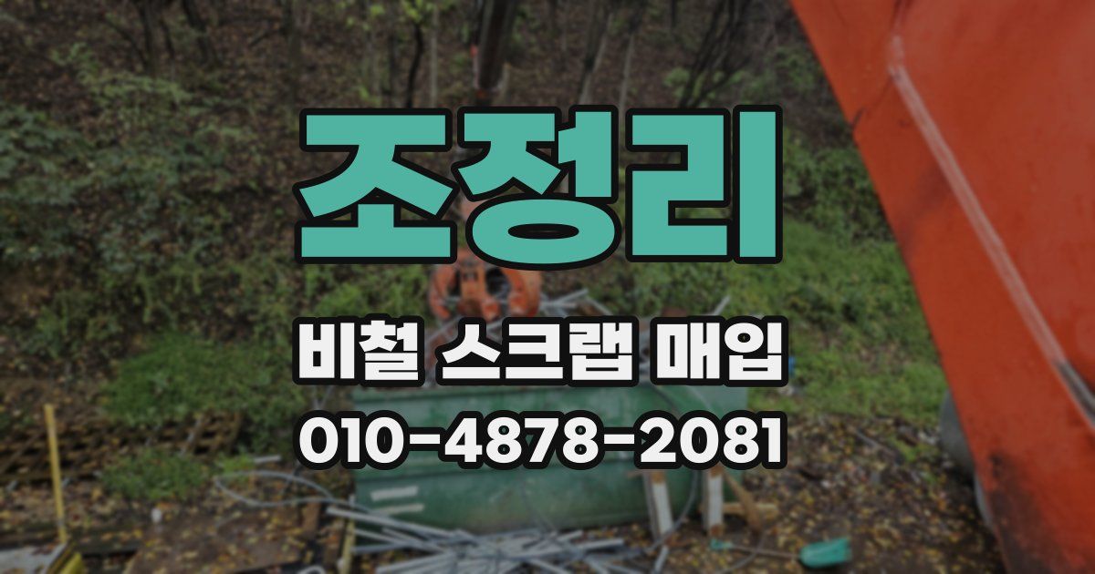 조정리 비철 스크랩 매입