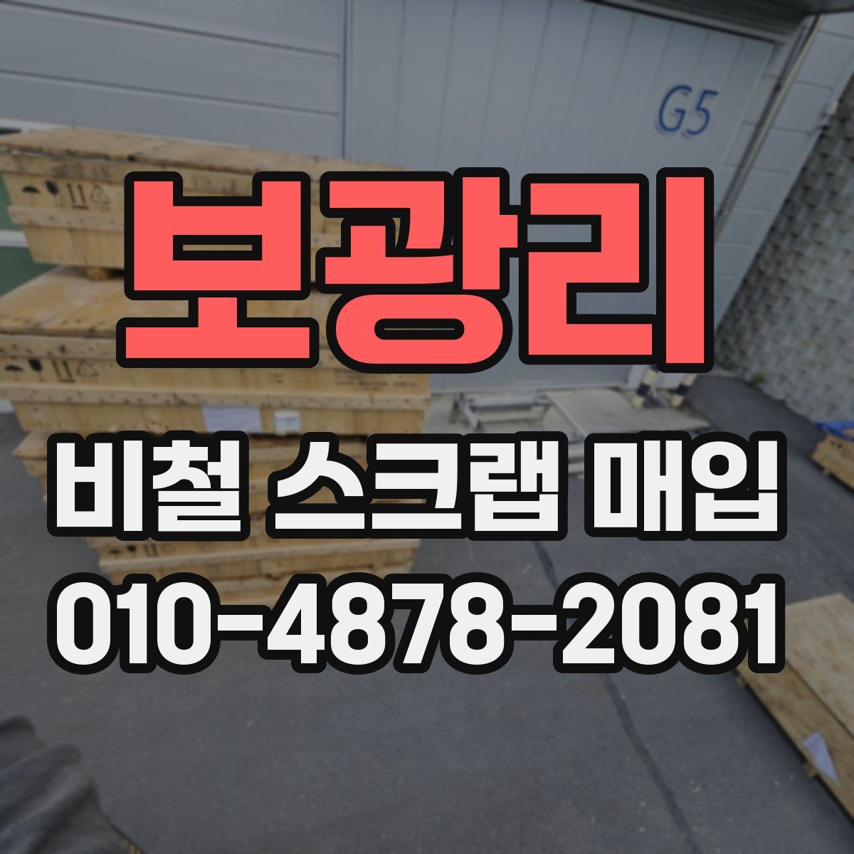 보광리 비철 스크랩 매입