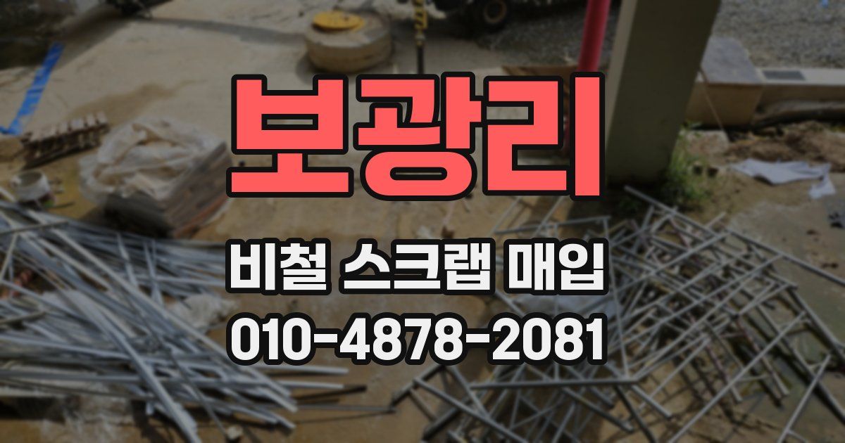 보광리 비철 스크랩 매입