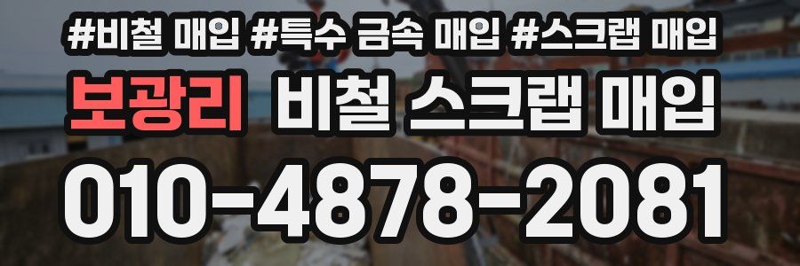 보광리 비철 스크랩 매입