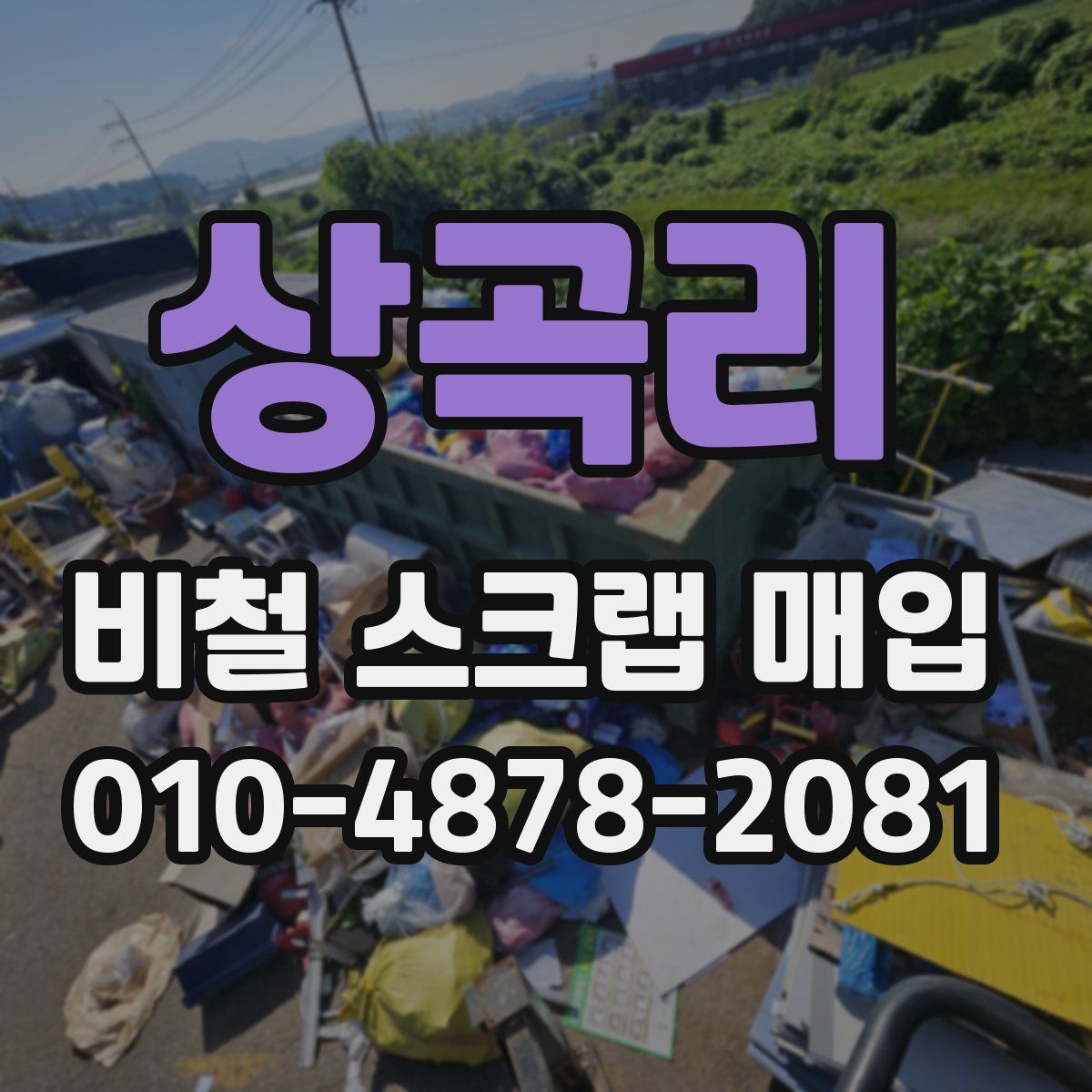 상곡리 비철 스크랩 매입