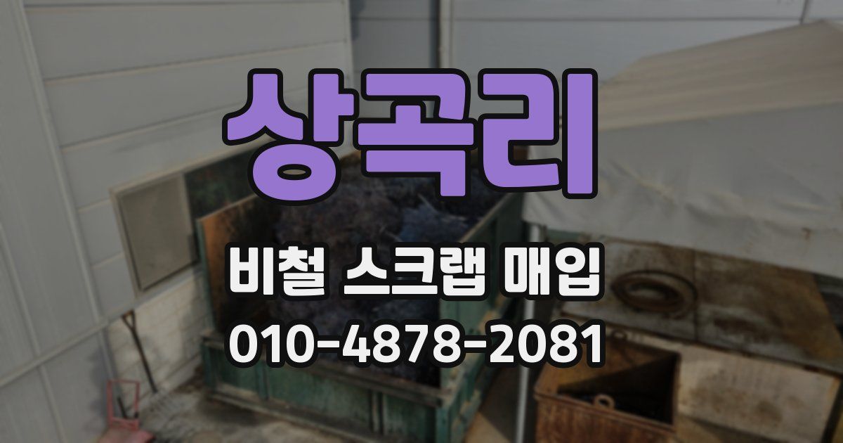 상곡리 비철 스크랩 매입