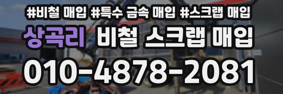 상곡리 비철 스크랩 매입