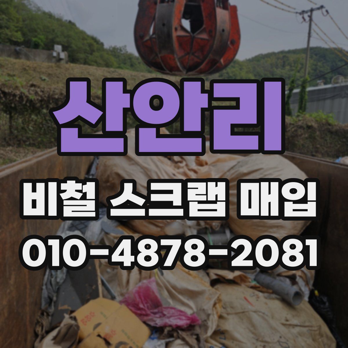 산안리 비철 스크랩 매입